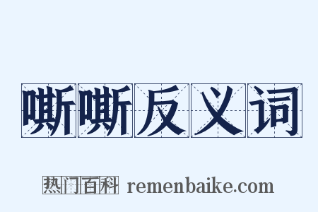 嘶嘶反义词是什么意思的图片